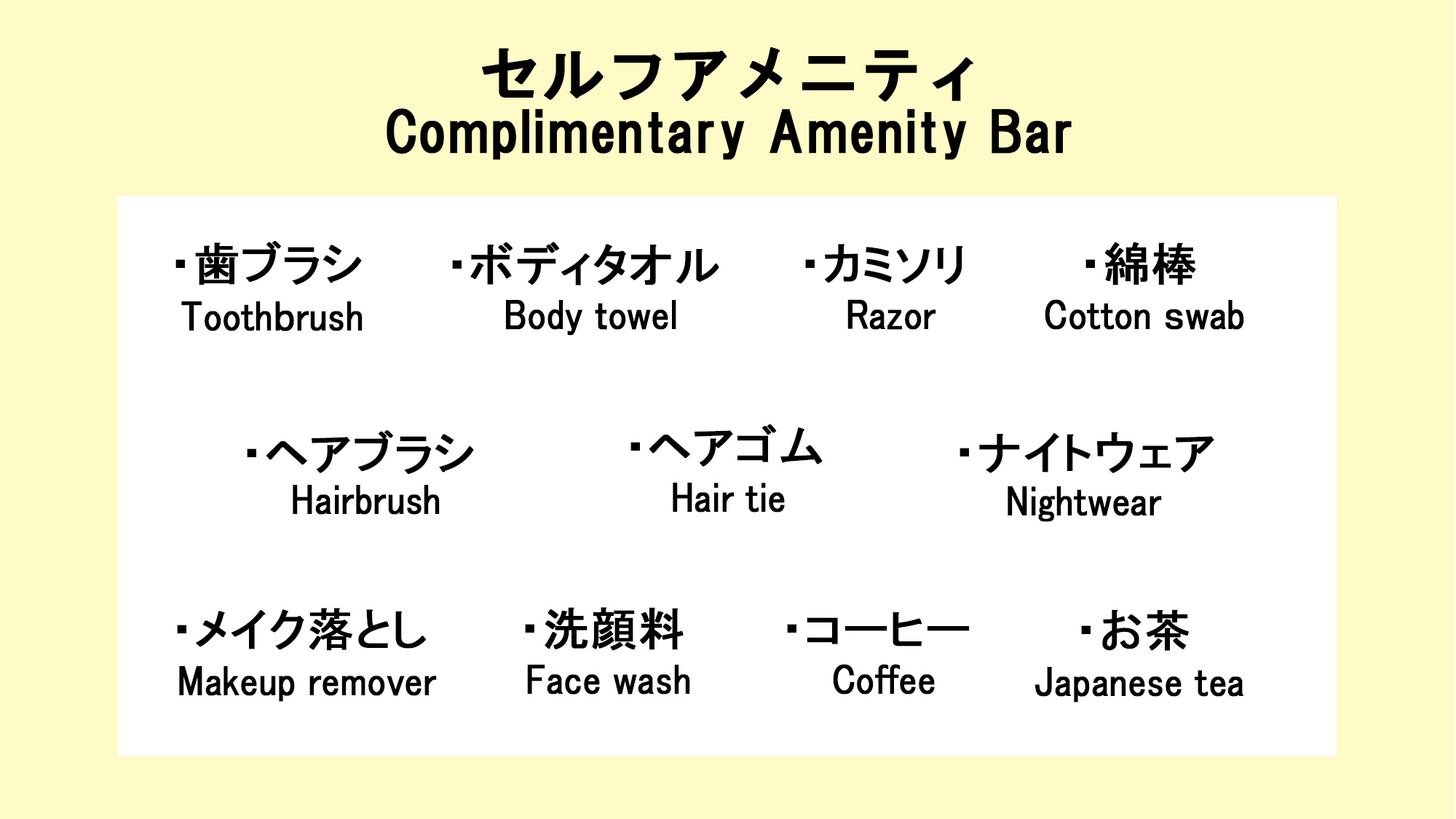 フロントに無い場合はお声がけ下さい