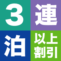 3連泊以上の連泊割引【有料立体駐車場完備台数制限有り。】