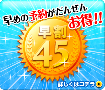 【さき楽★早割45】45日前までの予約がおトク！