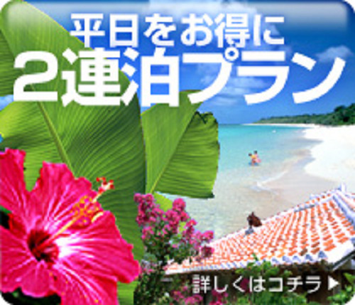 【平日限定】日〜木をお得に！！2連泊プラン♪