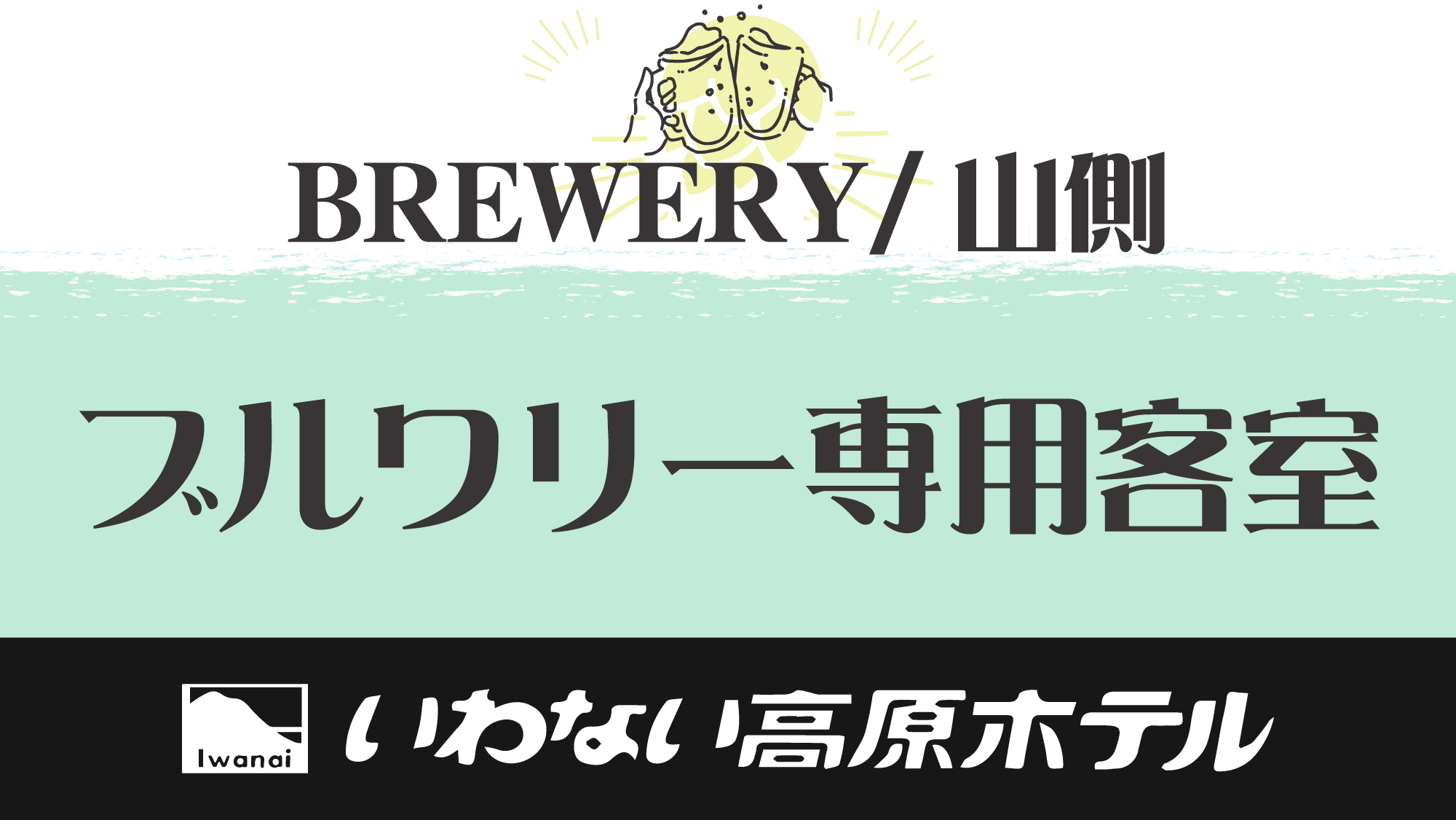 BREWERY専用（1名〜3名）
