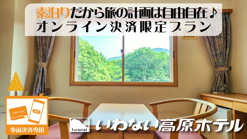 オンライン決済限定《連休の予約はこちら！》素泊まり◆源泉掛け流し温泉と北海道４大夜景を満喫♪