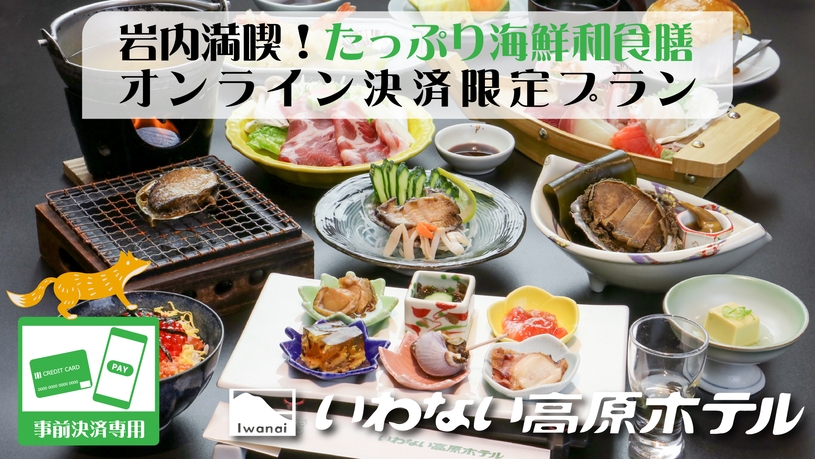 オンライン決済限定★連休の予約はこちら【岩内満喫】3種の鮑料理と海鮮和食膳コース◆貸切風呂無料