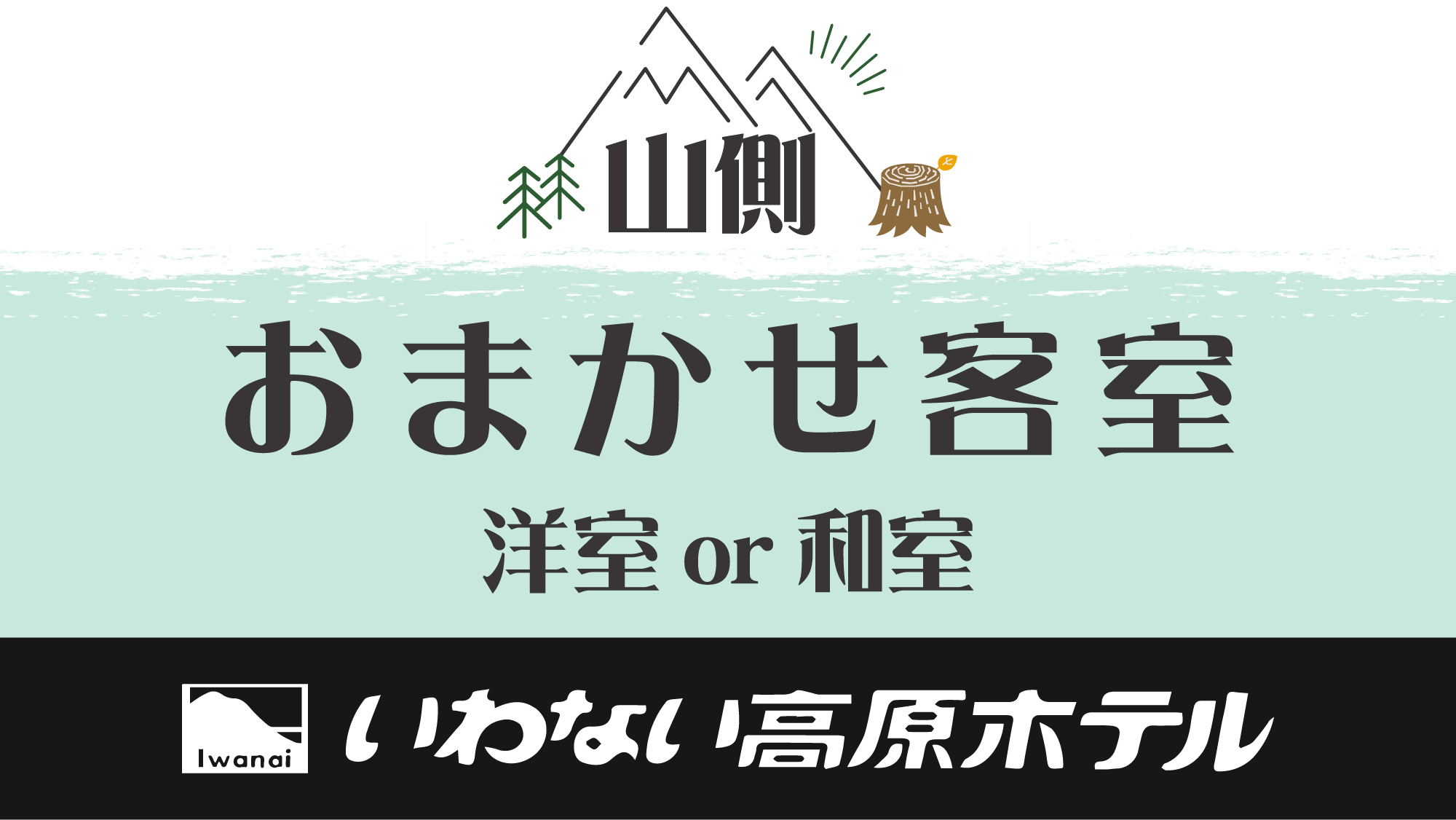 お部屋おまかせ（和室or洋室）［禁煙］ 