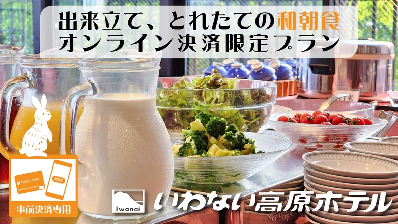 オンライン決済限定《連休の予約はこちら！》朝食付◆出来たて♪採れたて♪美味しい朝食と源泉かけ流し温泉