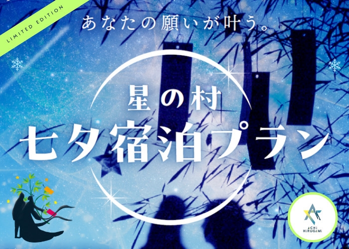 【星の村 七夕プラン】囲炉裏料理×ヘブンスそのはらナイトツアーセット　願いが叶う？「七夕宿泊プラン」