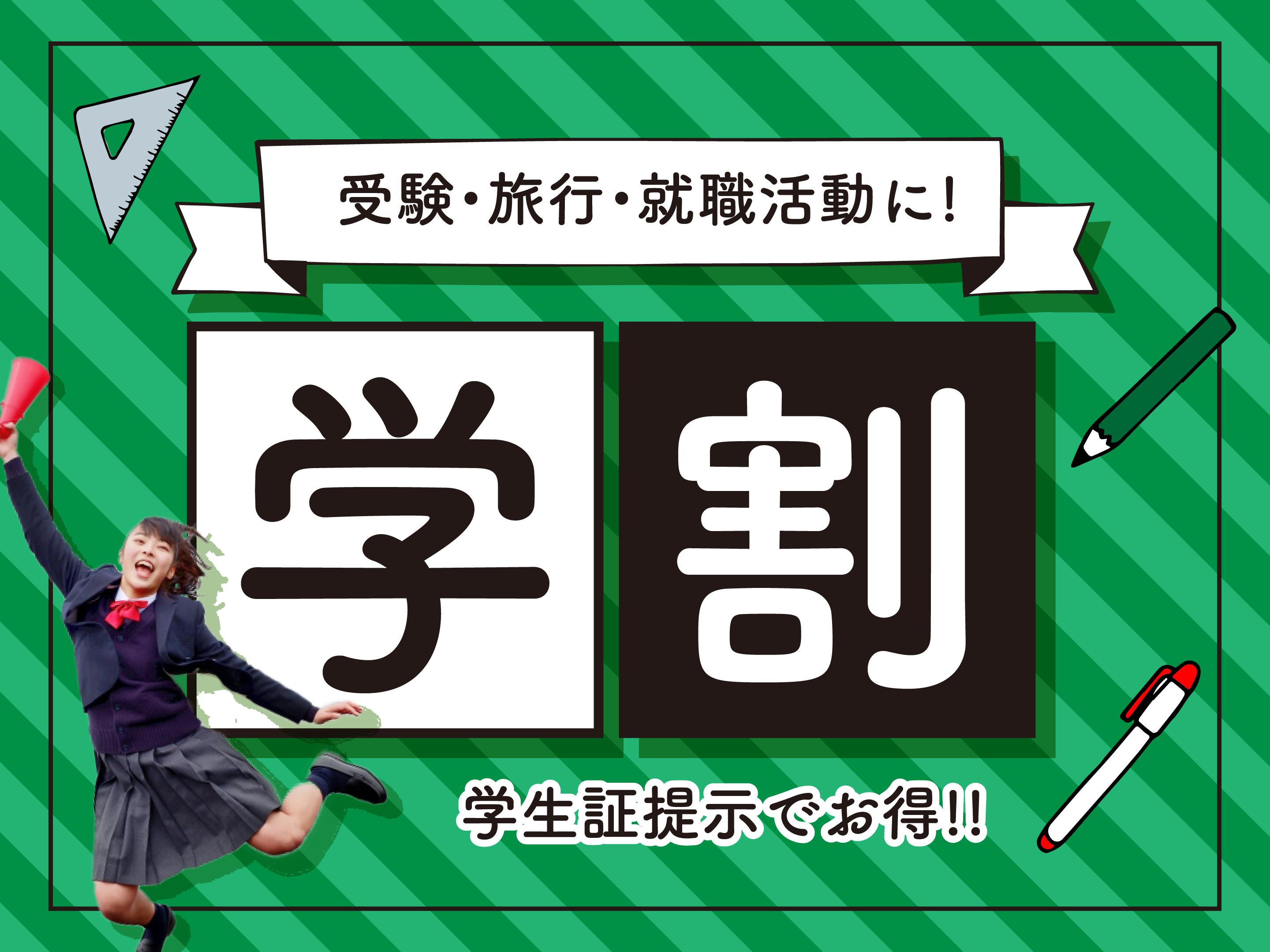学生限定！学割プラン