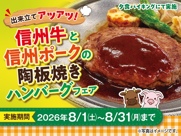 出来立てアツアツ！信州牛と信州ポークの陶板焼きハンバーグフェア
