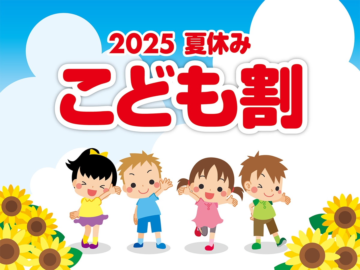 【2025年夏休みこども割】お子様半額！ファミリー応援プラン