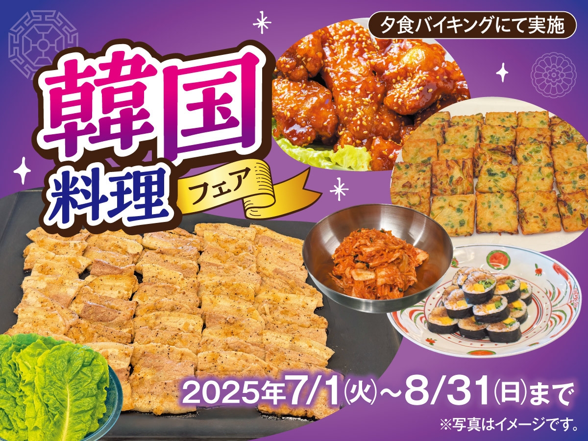 【7月・8月の料理フェア！！】韓国料理フェア
