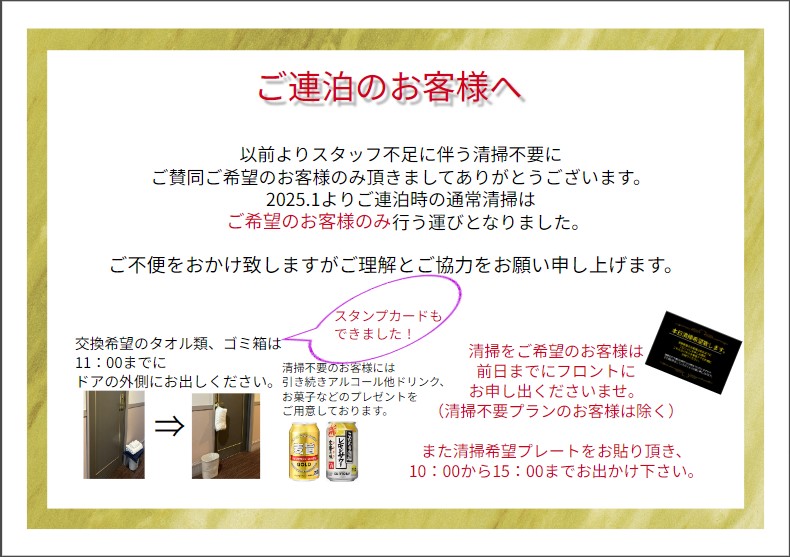 2025年連泊のお客様へ