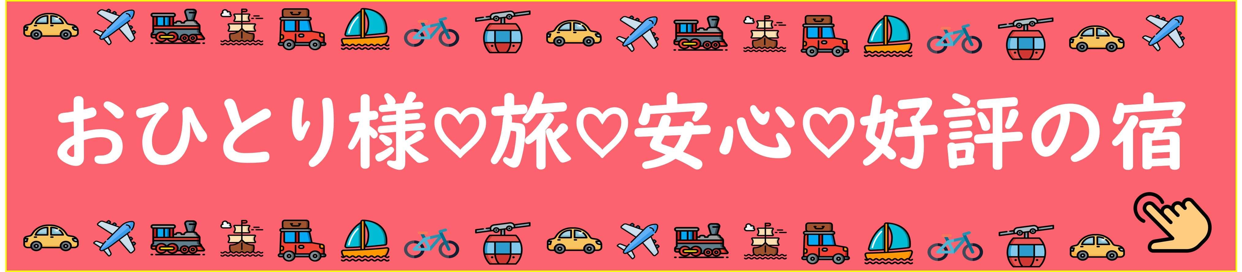 【女性一人旅平日限定】今日は何もしないと決めた！”山の”貸切り温泉パワーでリフレッシュ！「現金特価」