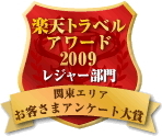 お泊り下さったお客様のお気持ちと、たくさんの大きなお力添えでアワード戴きました。