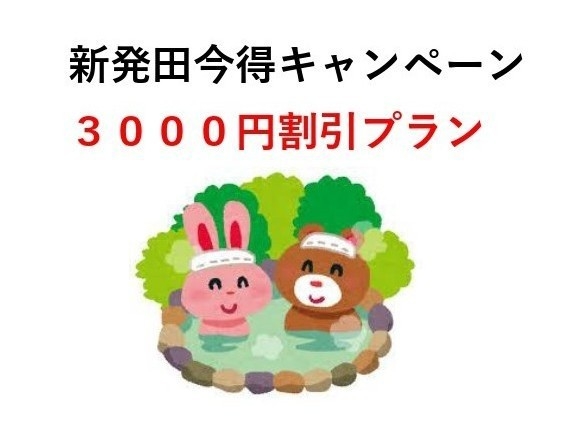 新発田今得キャンペーン　今だけ３０００円引き！