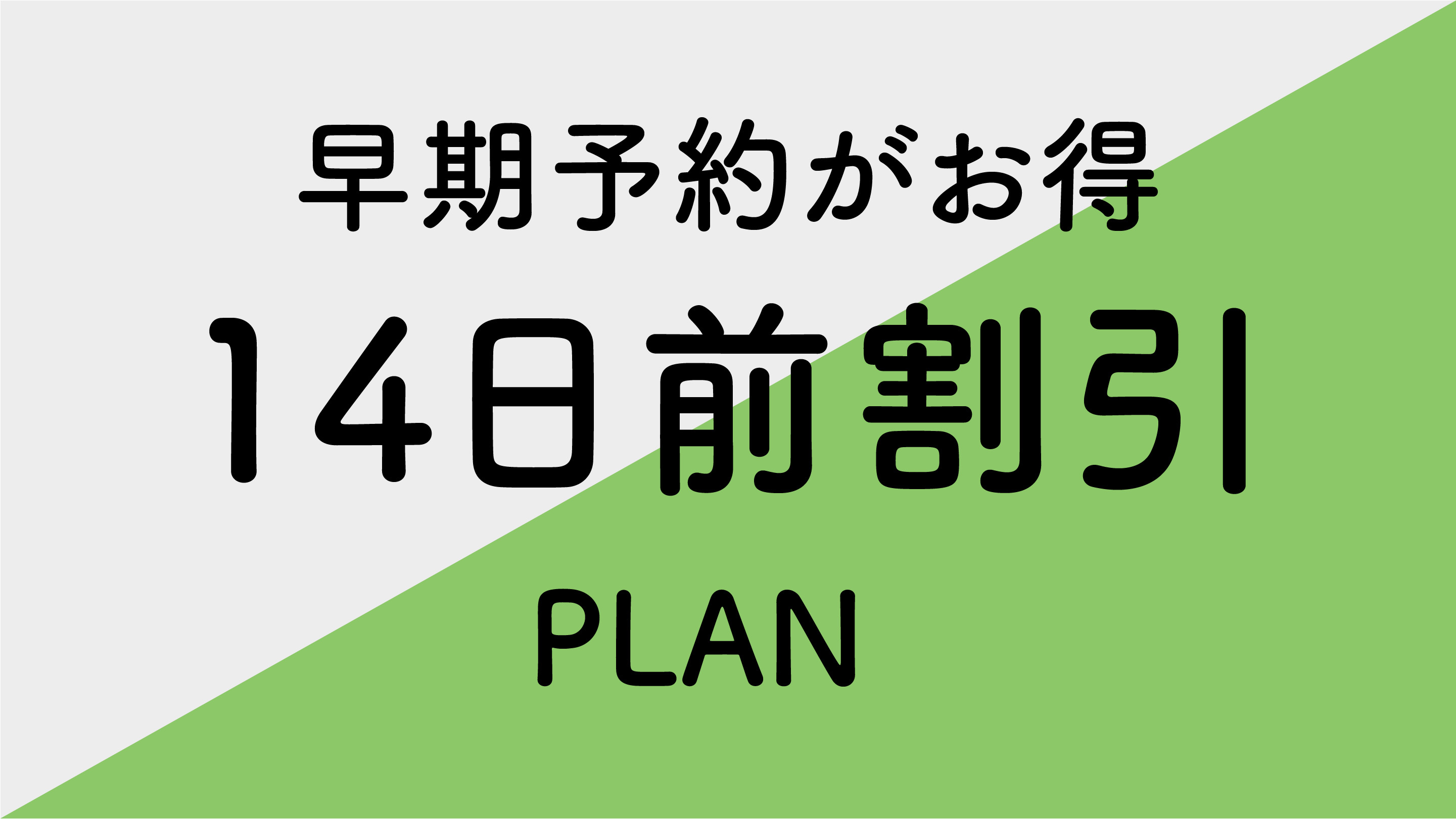 【さき楽】14日前までのご予約限定プラン■素泊り