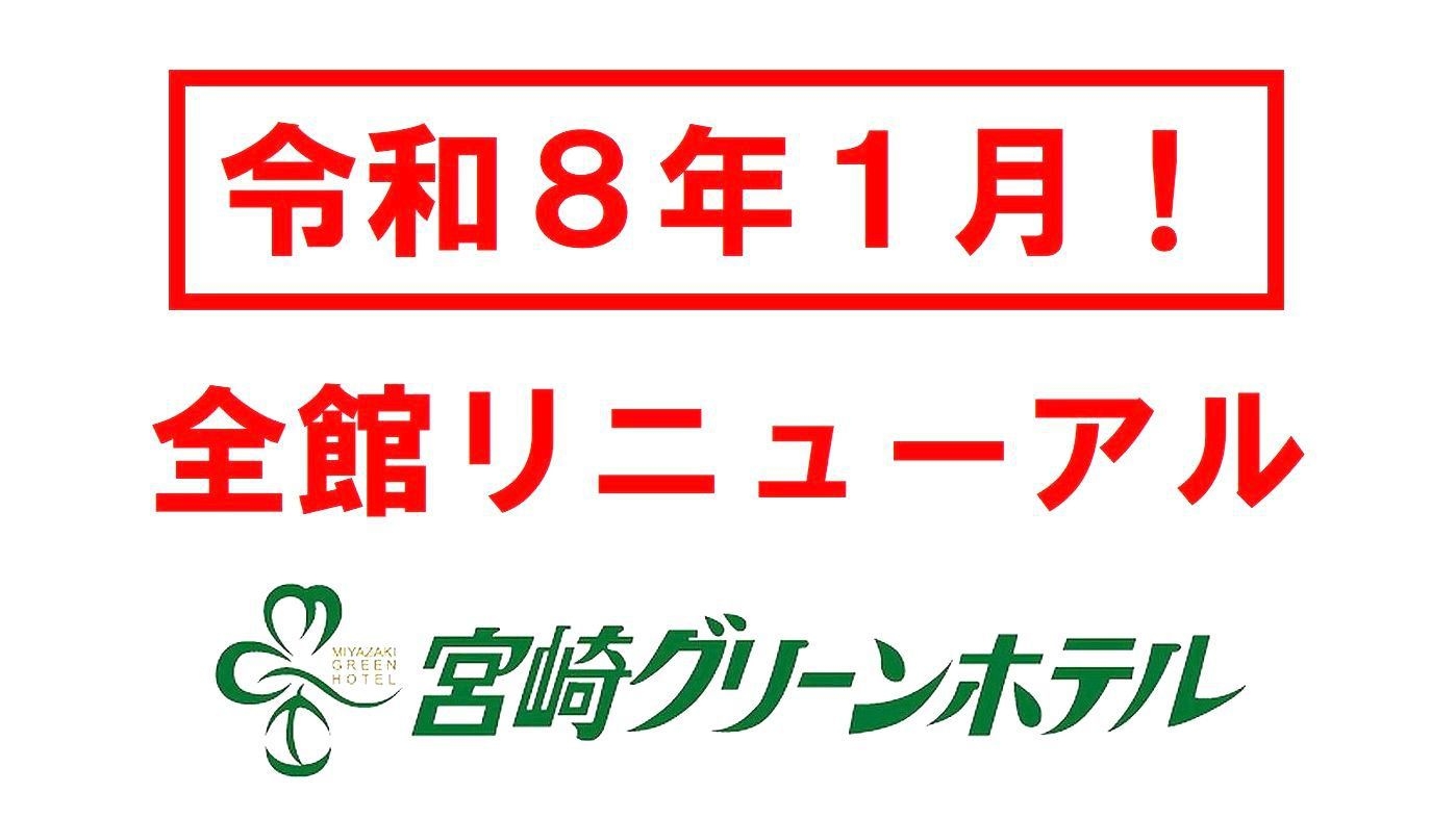 ☆リニューアル記念☆【感謝価格】〇〇無料！帰ってきた宮崎グリーンホテルへGO♪ ＜駐車代コミコミ！＞