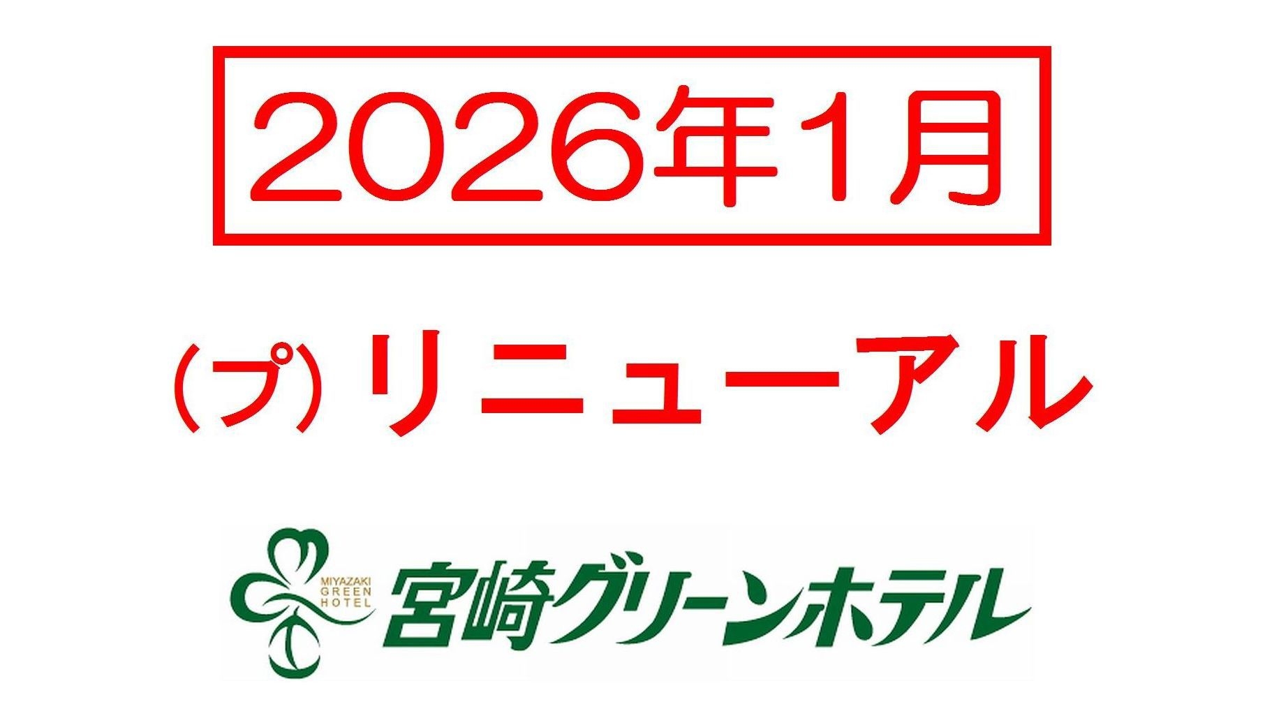 プチリニューアル記念【感謝価格】〇〇が無料！ シン宮崎グリーンホテルへGO♪ ＜駐車代コミコミ！＞