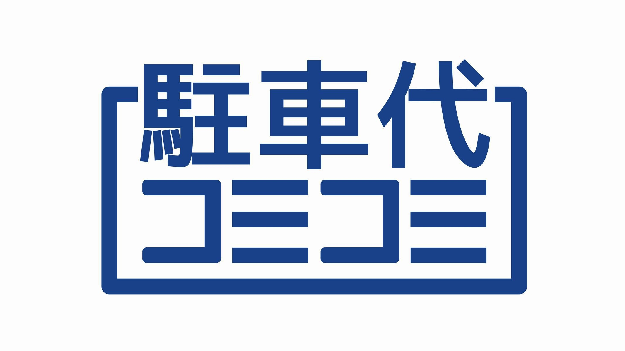 【楽天スーパーDEAL】３０％ポイント還元！選べるシングル ＜駐車代コミコミ！＞