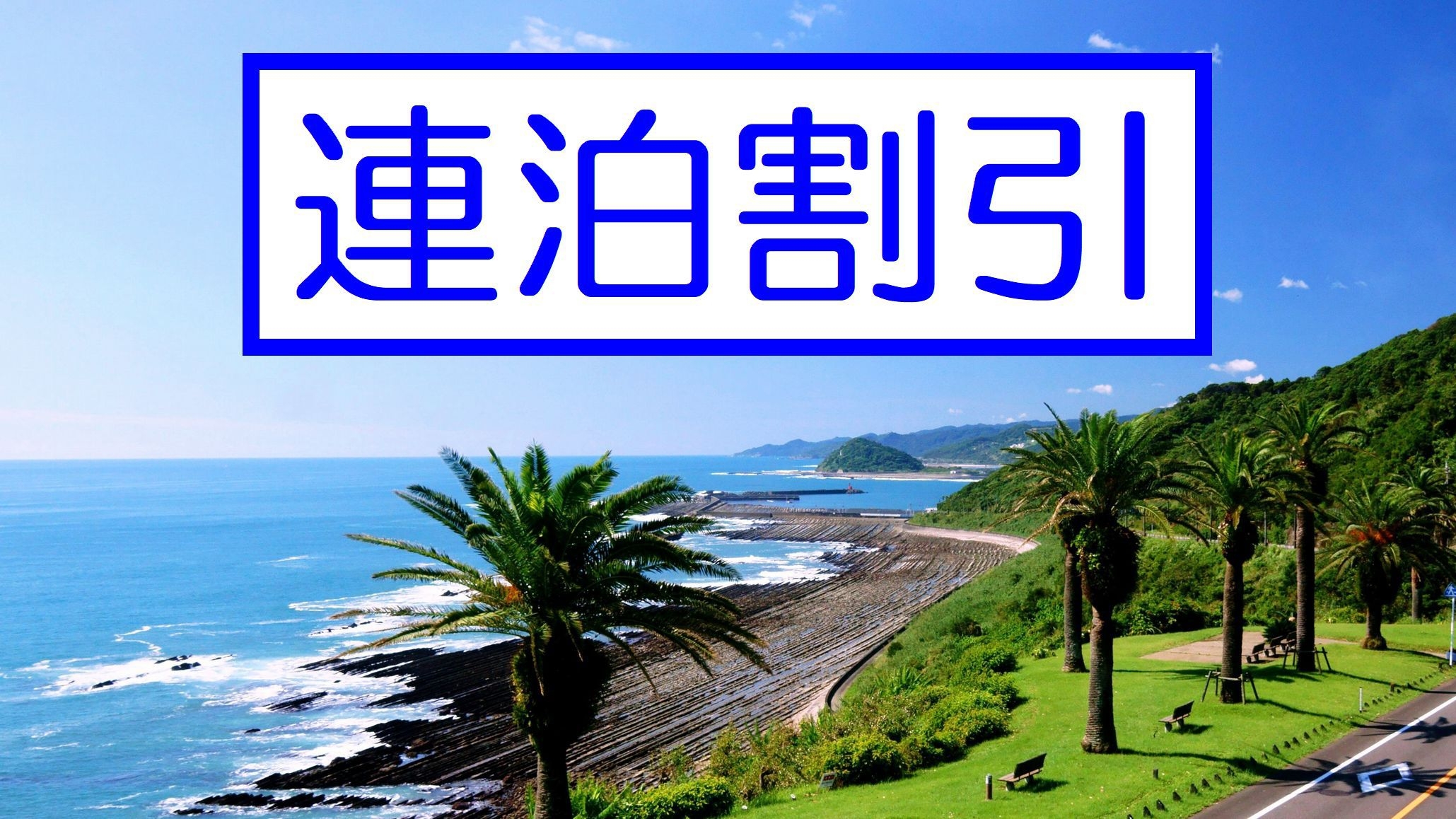 【予約時カード決済・連泊でお得☆】 連泊割引プラン♪ 工事・作業関係の方も大歓迎 ＜駐車代コミコミ＞