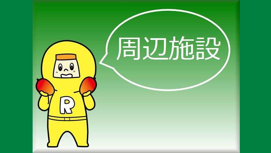 いろいろあってホントに便利なんです！