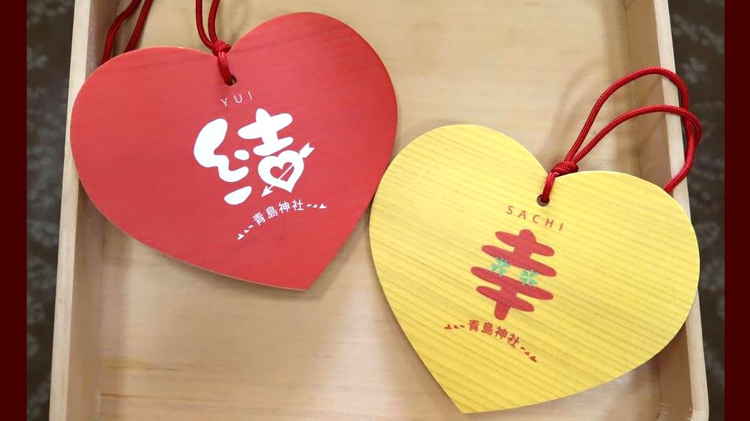 青島神社のハート型絵馬で願いをかなえよう！　良縁結びの赤色と、幸せを呼ぶ黄色
