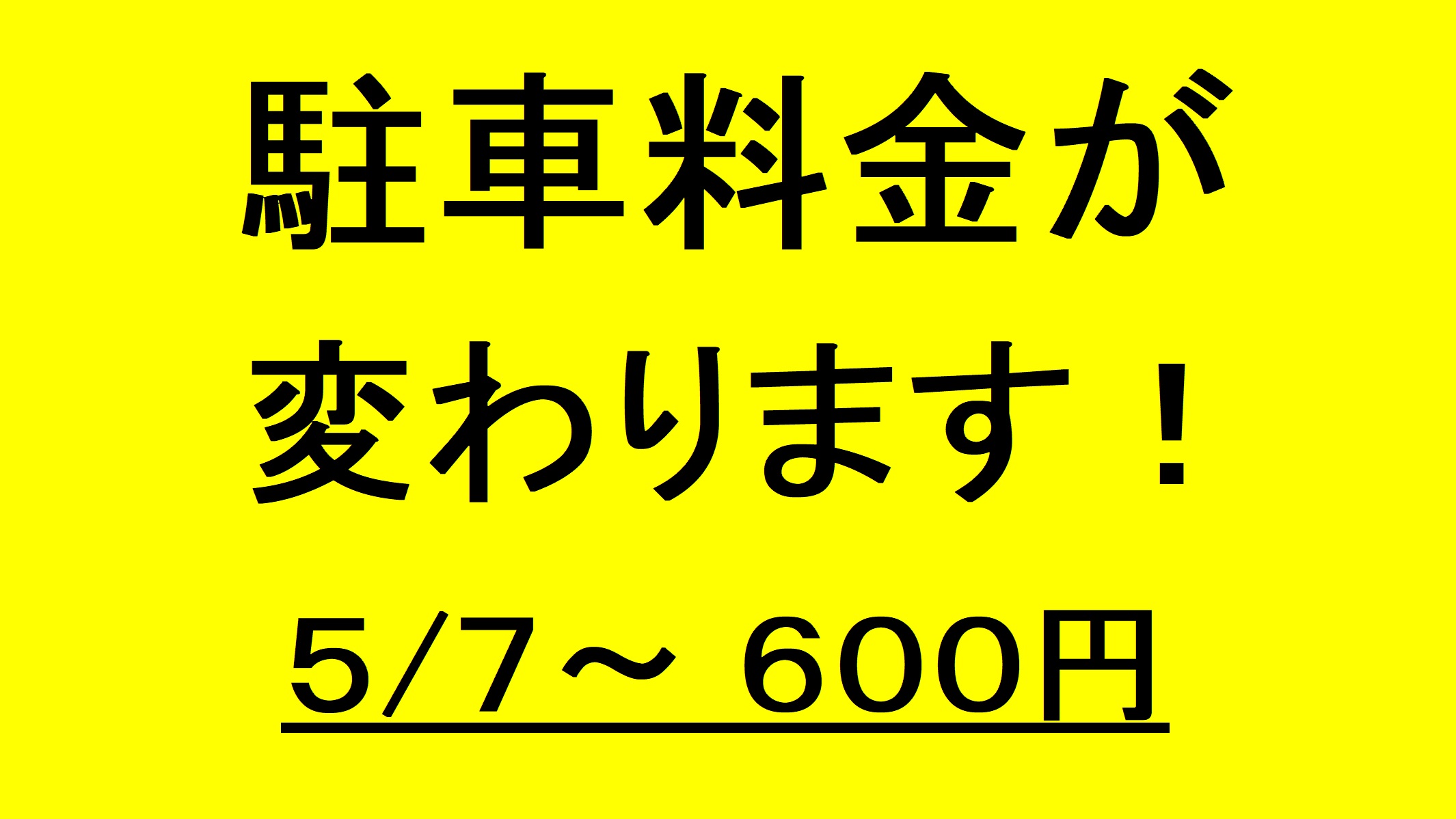 駐車料金は1日500円。5/7～改定となります。