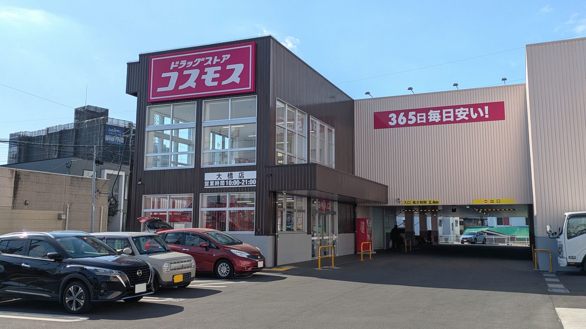 「コスモス薬品」さん（徒歩3分）10：00～21：00　現金のみですが安定の品ぞろえ