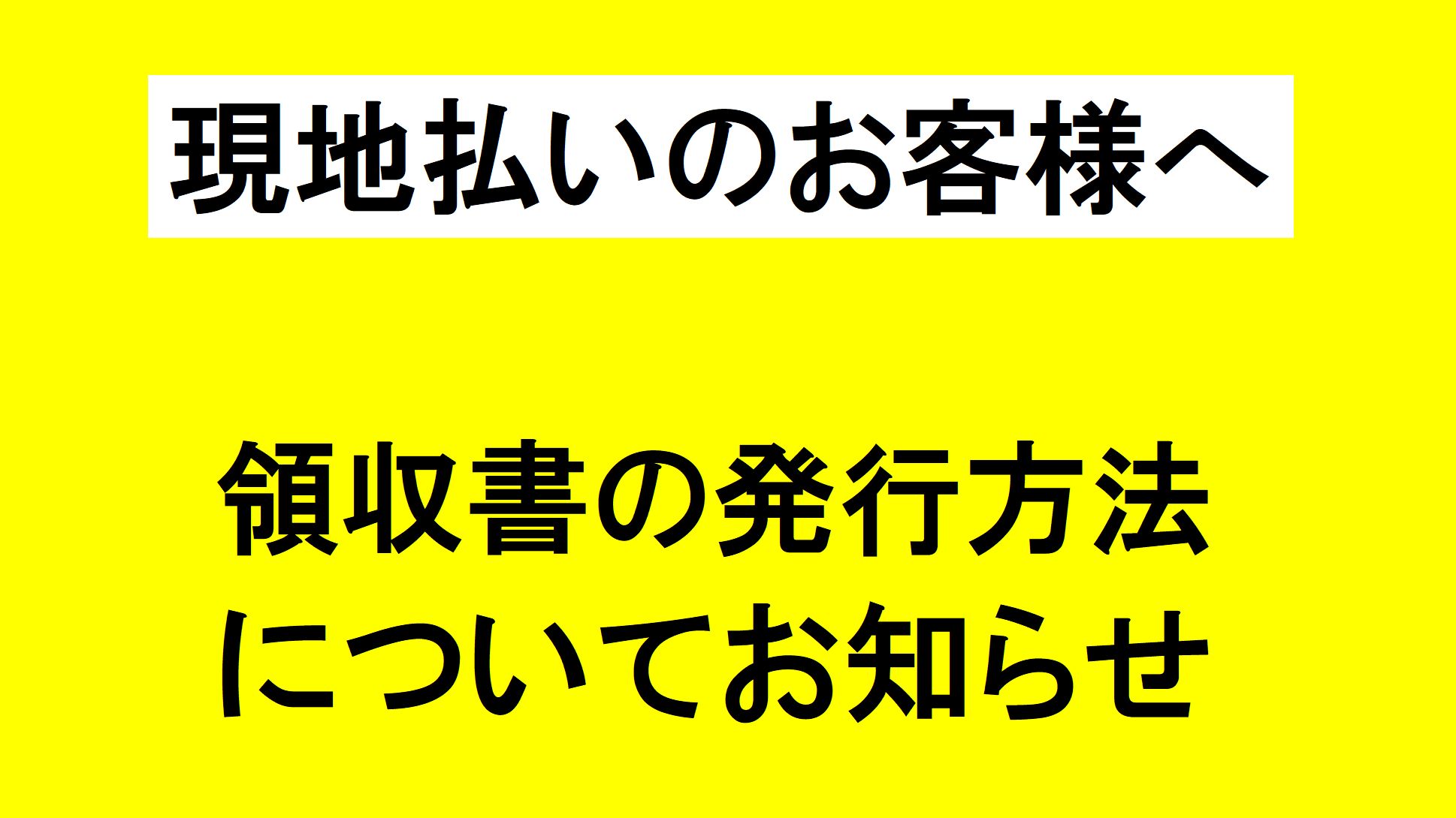 領収書は支払い時に必ずお受け取りください。（ホテル預かり不可）紛失や破棄後の再発行もできません。