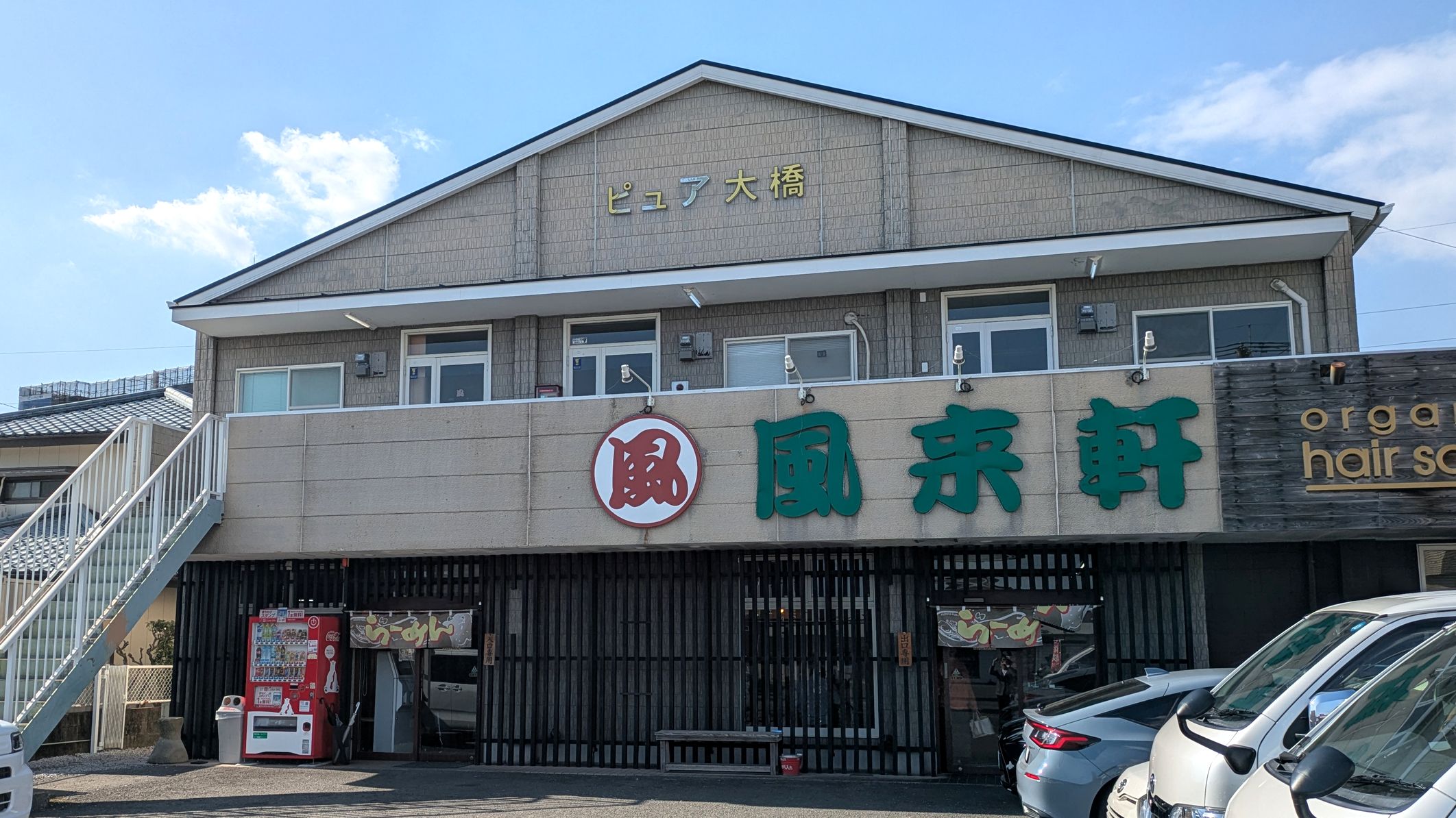 宮崎ラーメン「風来軒」さん（徒歩2分）L.O.22時　あっさり系の豚骨が病みつきに♪