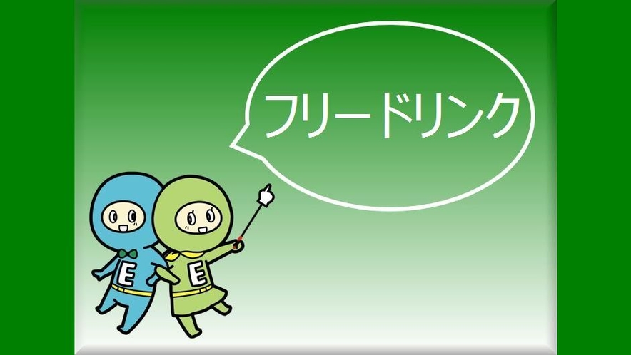 【無料】フリードリンク：1階ラウンジにて　17:00～24:00　翌6:30～9:00