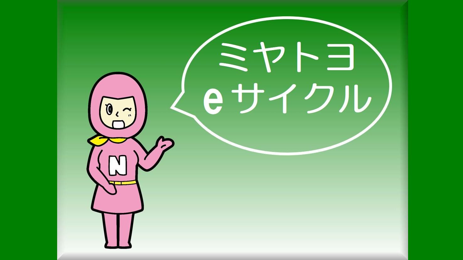 ホテル敷地内に「ミヤトヨeサイクル」あります！