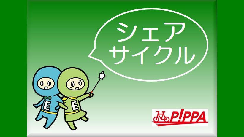 シェアサイクル ：PIPPA （ピッパ・有料）あります！
