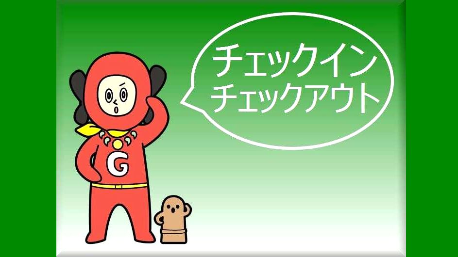 チェックイン １５：００（深夜～もOK♪）　チェックアウト １１：００　となっております。