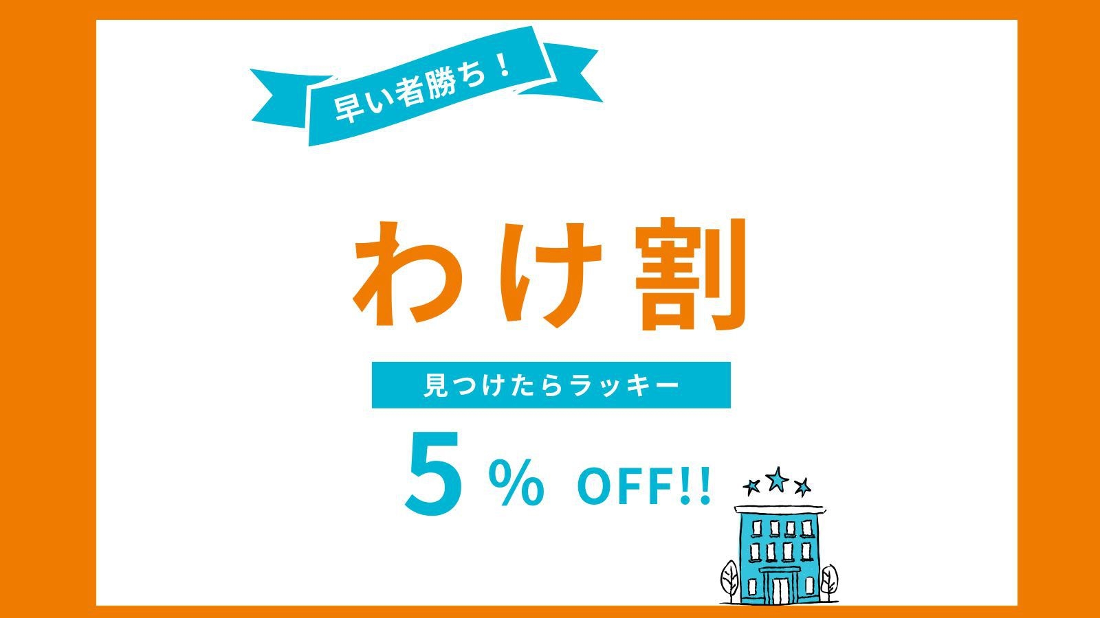 【室数限定】訳ありプラン♪