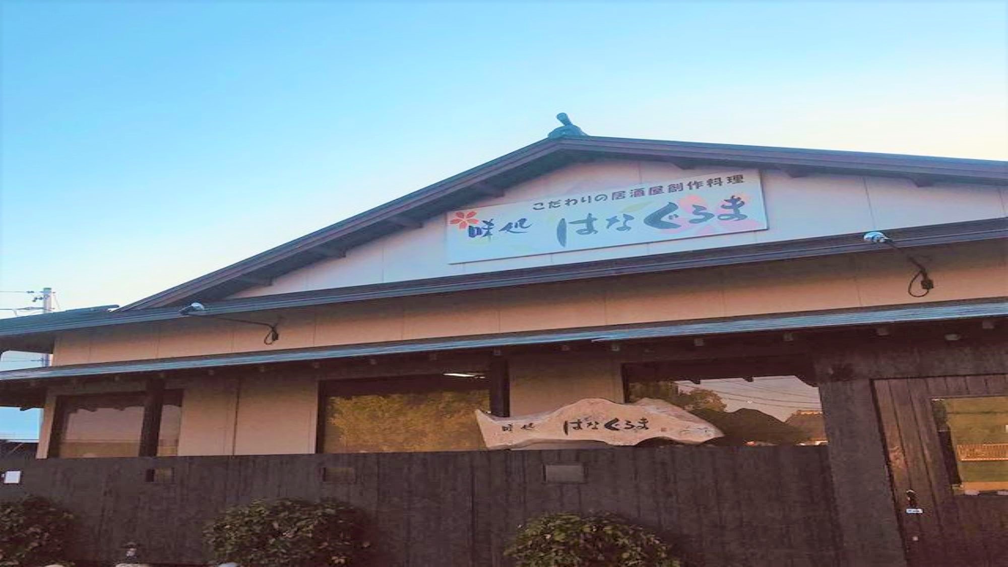 食事券付きプラン提携店舗の外観イメージ【はなぐるま】