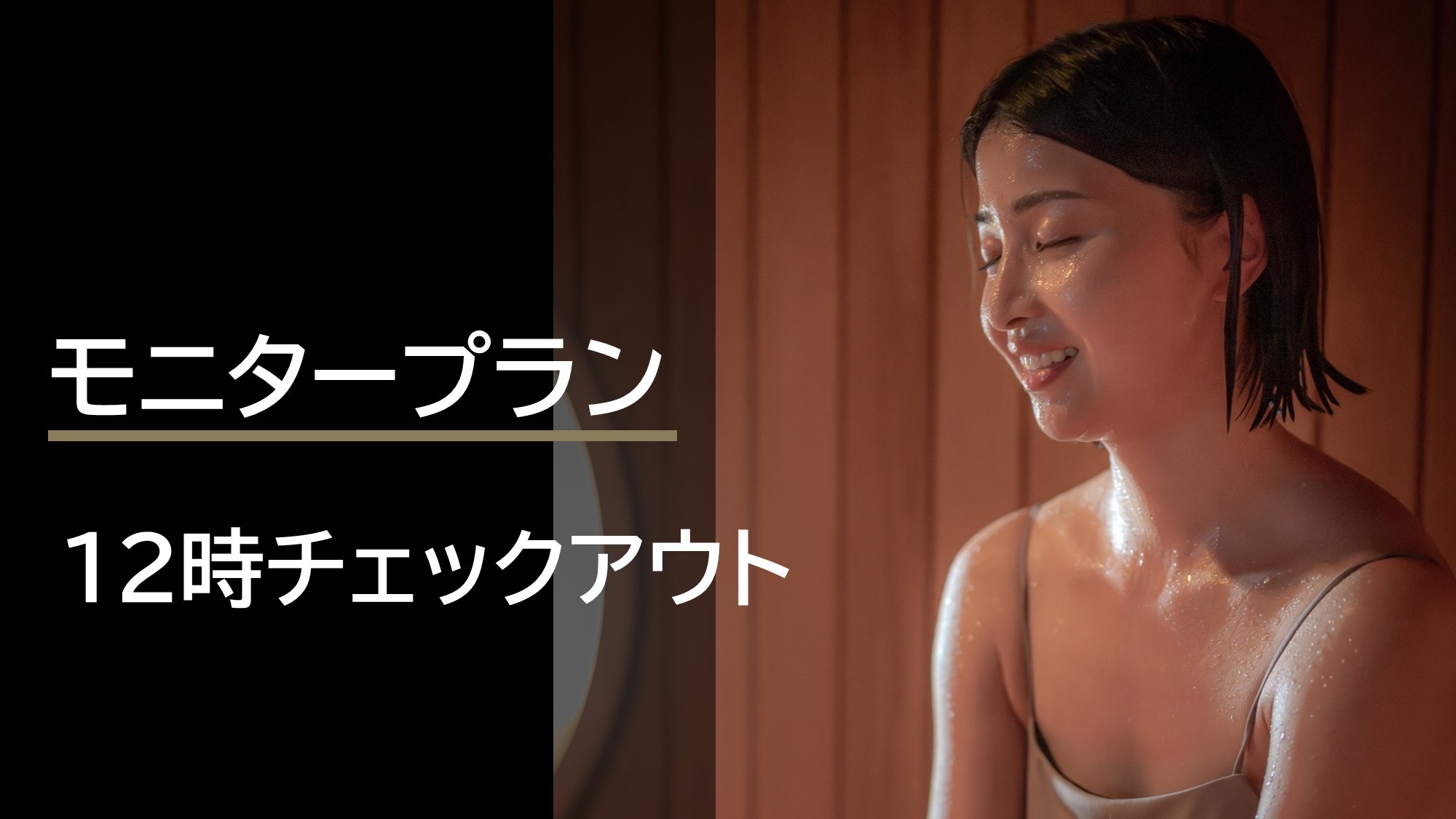 【モニタープラン/夕・朝食付き】同じ料金でチェックアウトが12時｜朝食のあともう一周どうぞ。