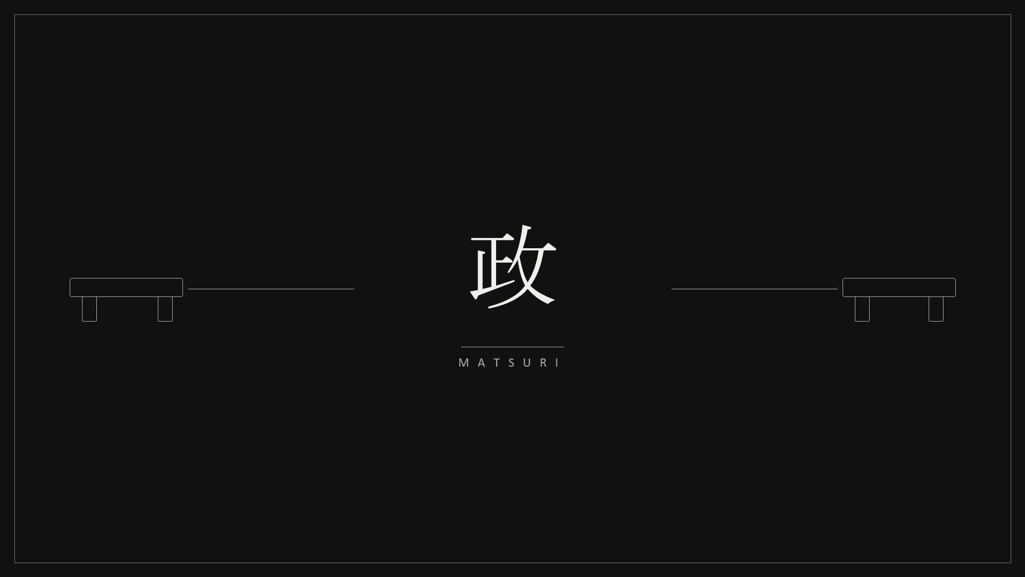 【政　MATSURI】