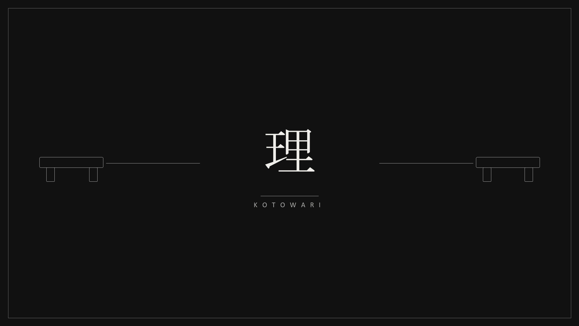 【理　KOTOWARI】