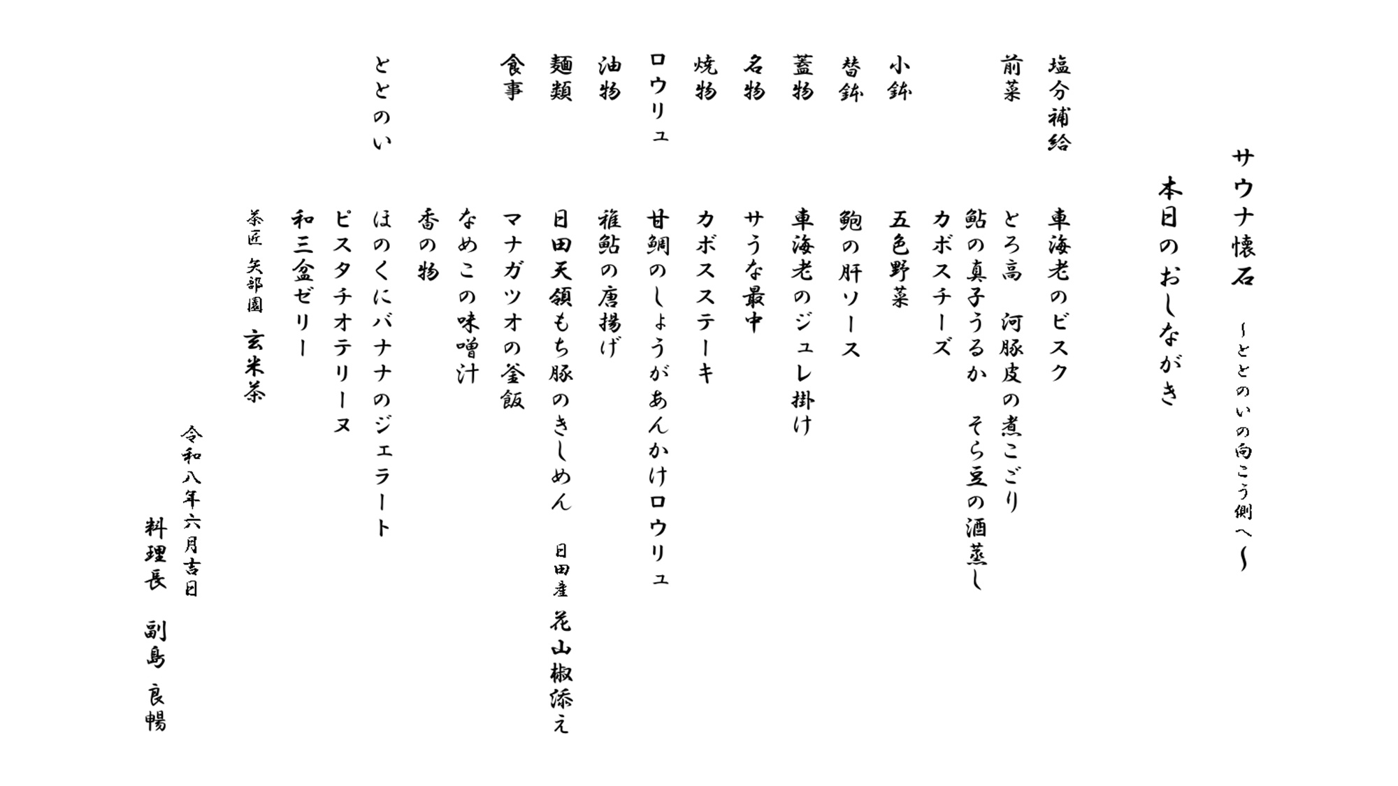 【2026年　夏のお品書き一例】