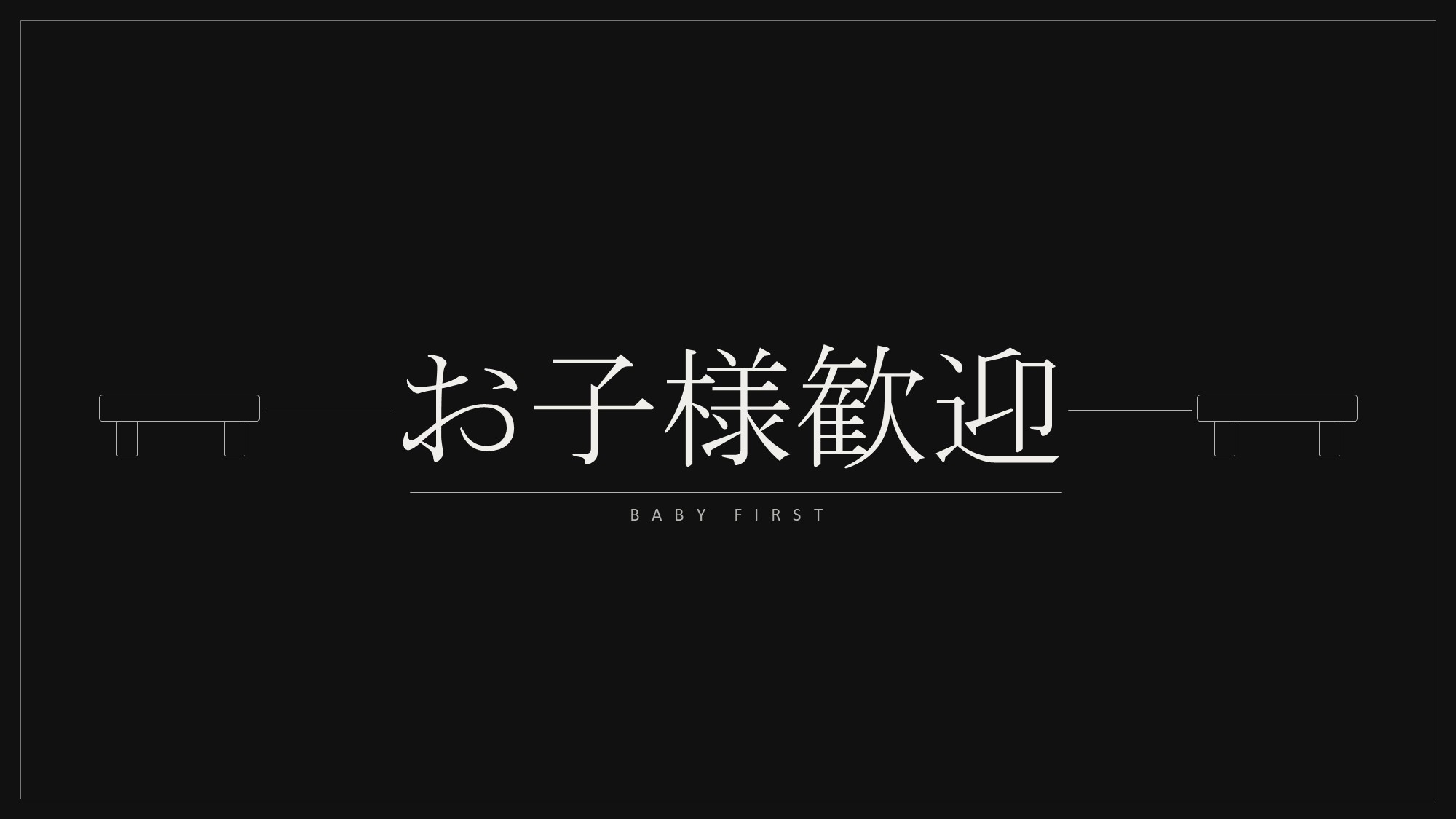 【小さなお子様も大歓迎】赤ちゃん連れのご家族もくつろげるようサポートいたします。