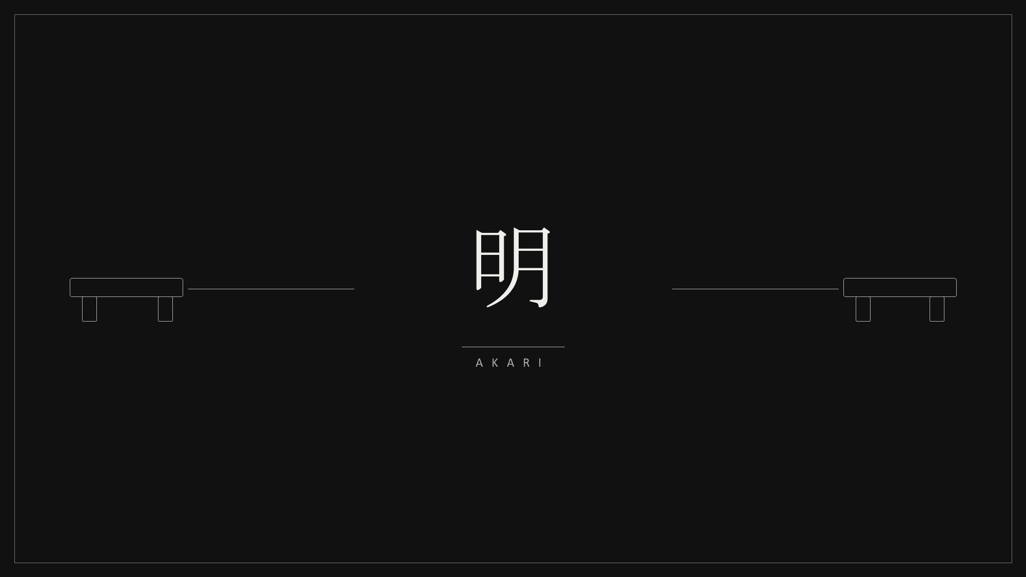【明　AKARI 】