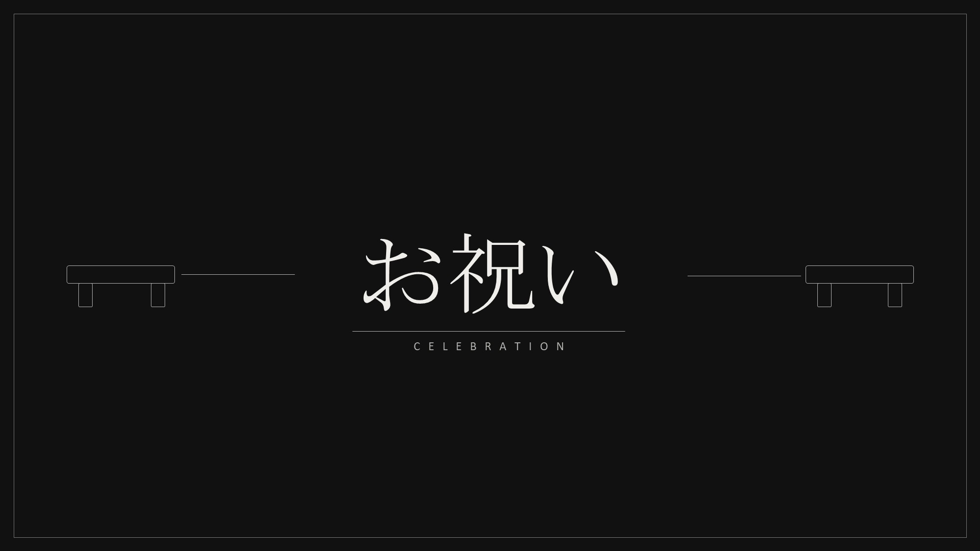【お祝い】