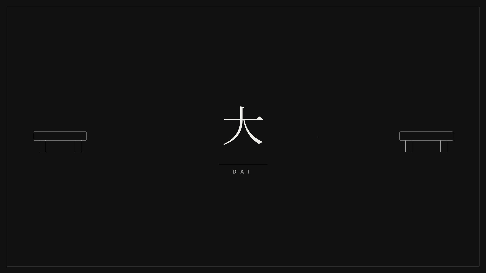 【大　DAI】