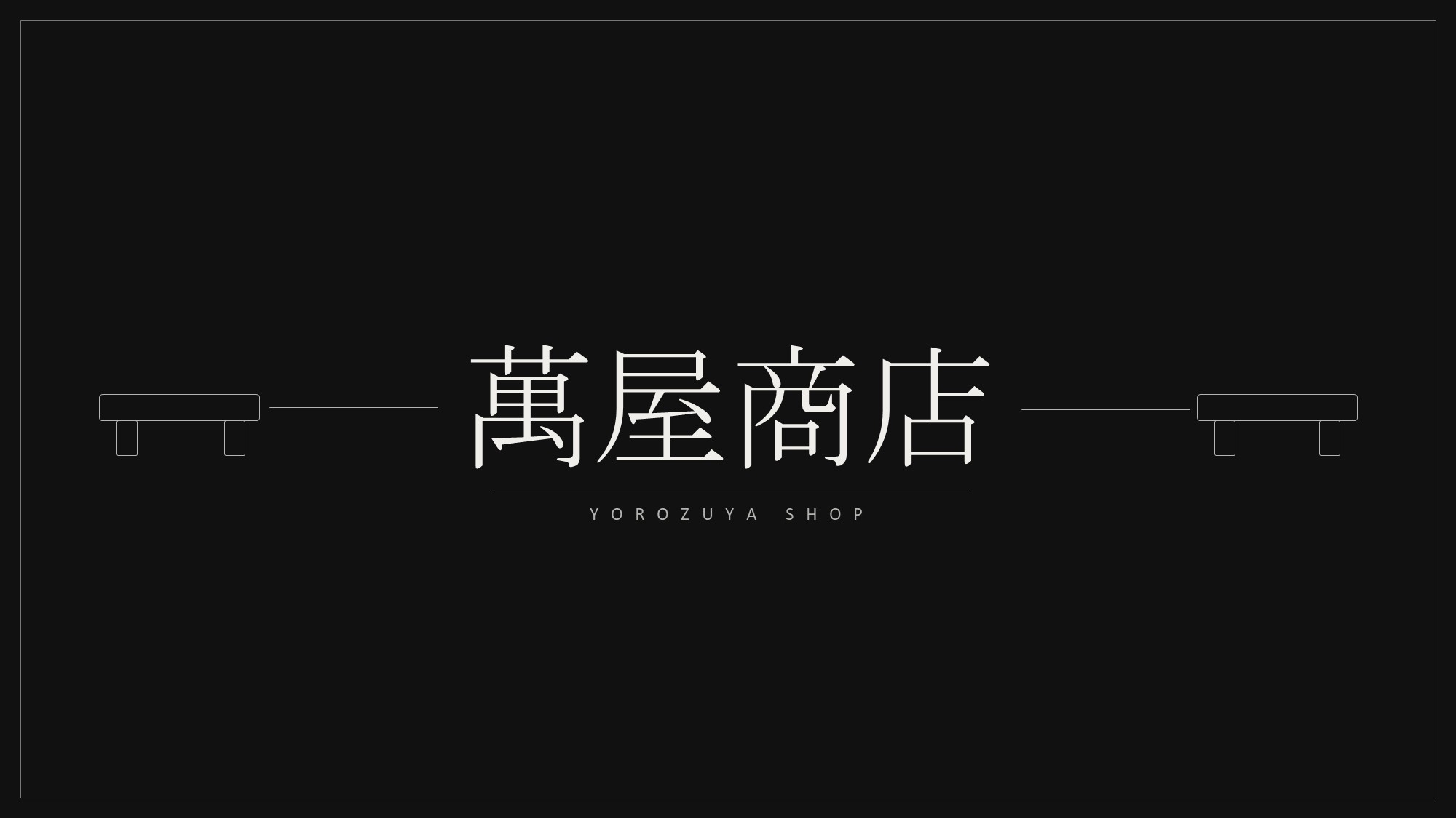 【売店｜萬屋商店】