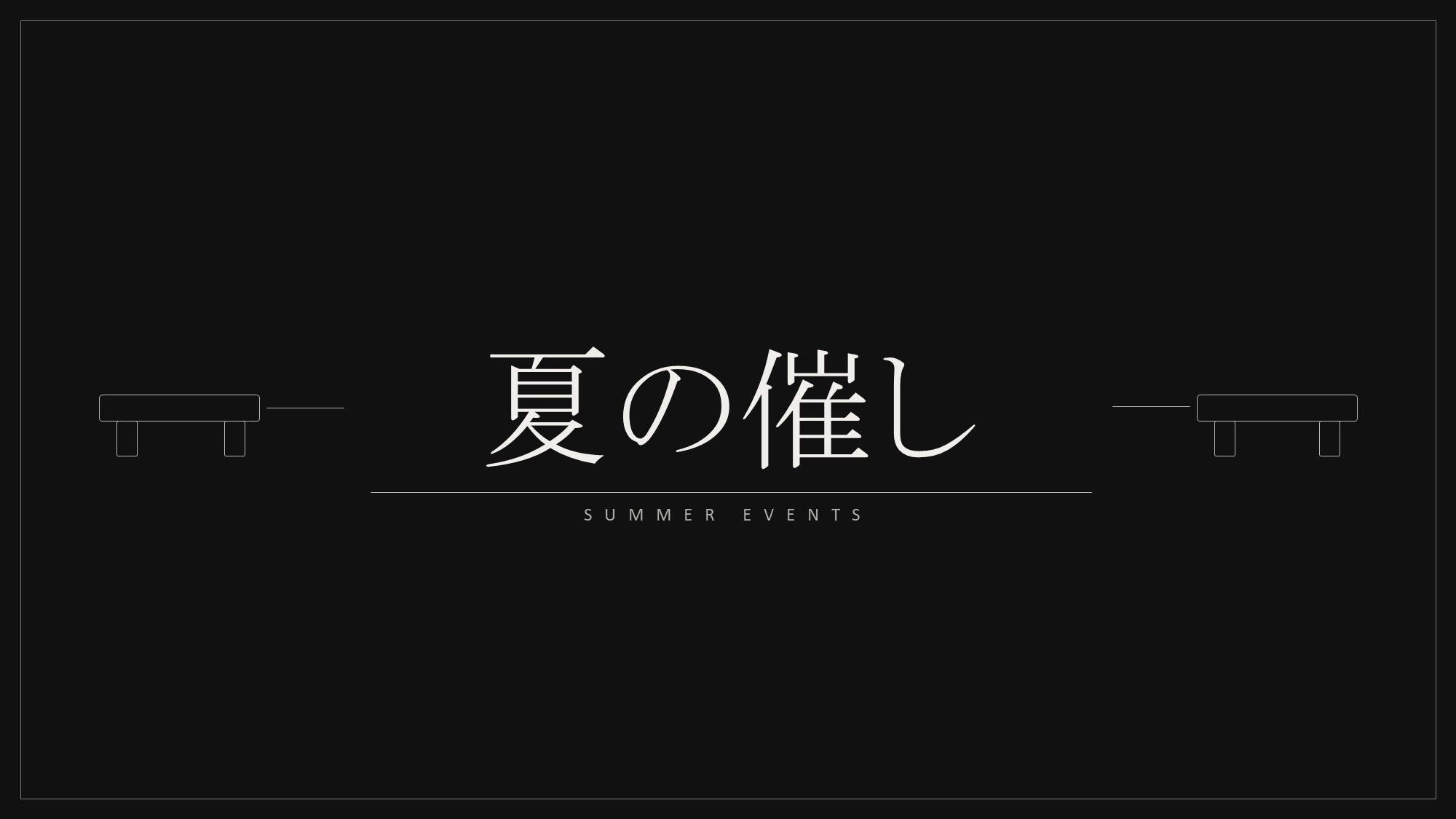 夏の催し