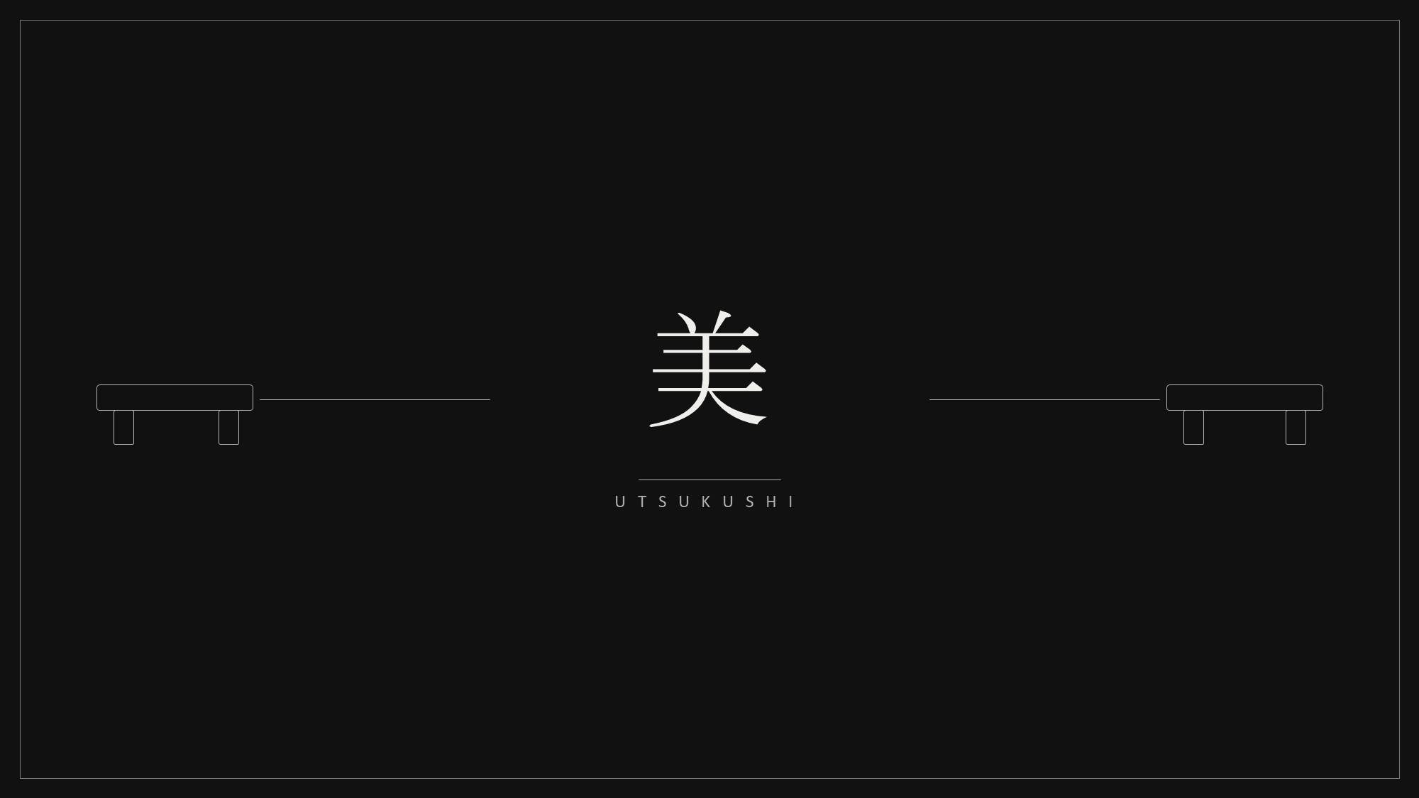 【美　UTUKUSHI】