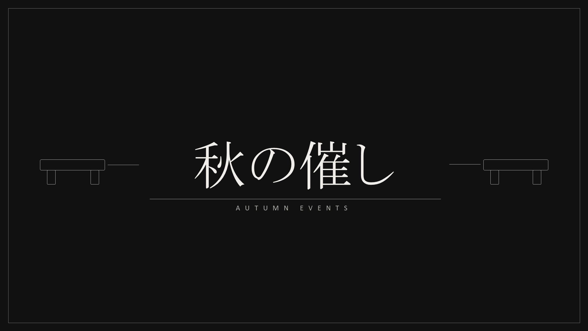 秋の催し
