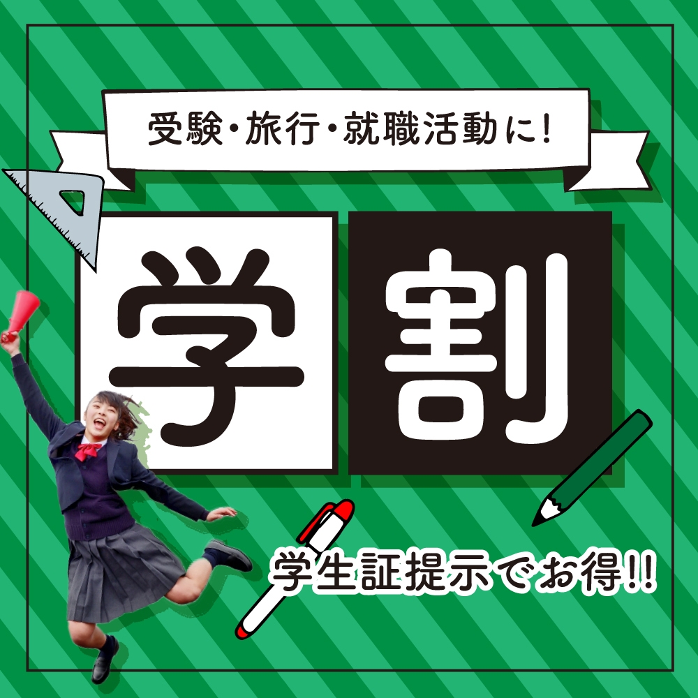 【ルートイン三沢】☆お得な！学割プラン☆