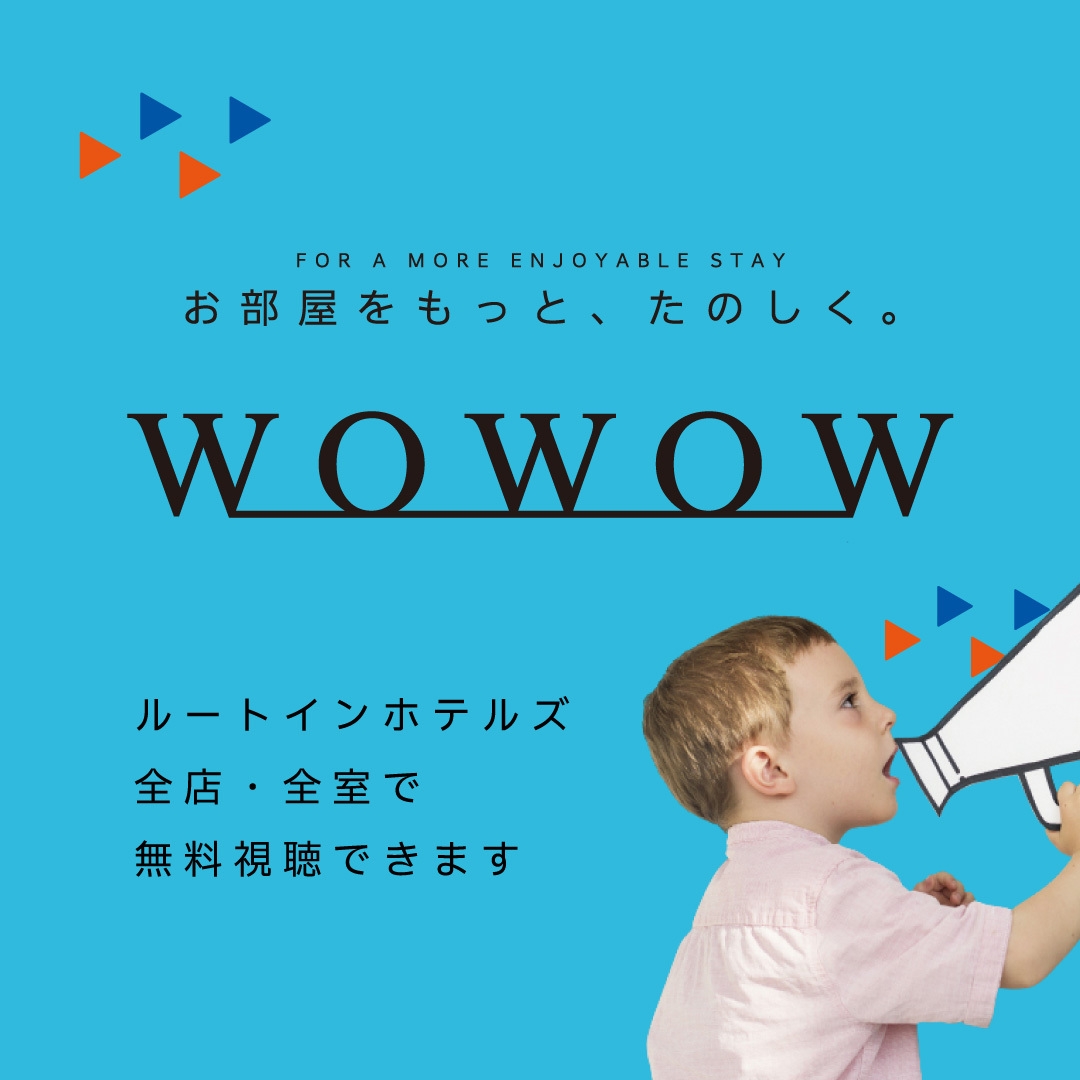 【ルートイン三沢】◆２４時間ＳＴＡＹ◆12時チェックイン〜翌昼12時チェックアウト可能！