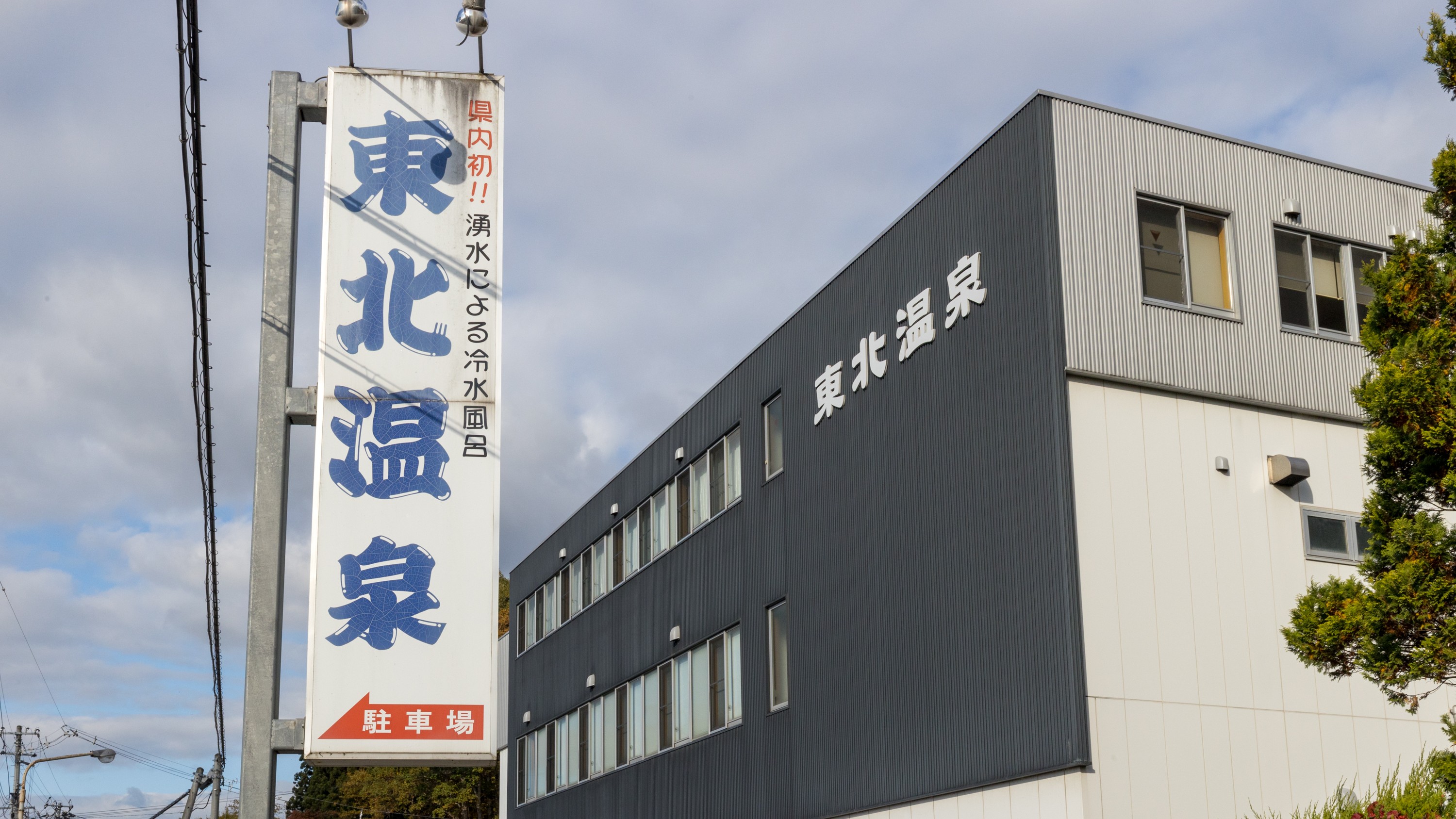 【観光・東北町】東北温泉